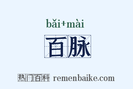 百脉是什么意思的图片